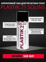 Акриловый лак для печатных плат Solins PLASTIK 71, 520мл, [химия для электроники] PLASTIK 71