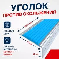 Противоскользящий алюминиевый угол-порог на ступени Премиум 50мм, 3м голубой