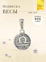 Подвеска на шею серебро 925 кулон оберег Знак зодиака Весы