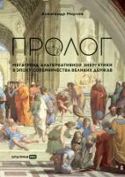 Александр Мирчев "Пролог: Мегатренд альтернативной энергетики в эпоху соперничества великих держав (электронная книга)"