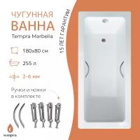 Ванна чугунная tempra Marbelia 180x80 круглые ручки