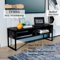 36z. Тумба под телевизор в стиле Лофт "Chicago lite" 118x35x45 см.Чёрный / Тумба под тв телевизор, для телевизора тумба лофт икеа ikea / Подставка полка под тв / Тумбочка тумба под тв телевизор, для телевизора для гостиной / Мебель для гостиной офиса