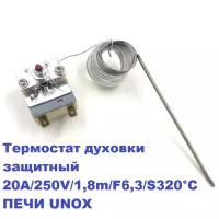 Термостат духовки защитный 20А/250V/1,8m/F6,3/S320гр.С для печи UNOX