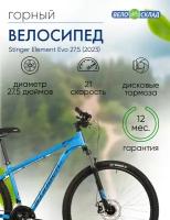 Горный велосипед Stinger Element Evo 27.5, год 2023, цвет Синий, ростовка 18