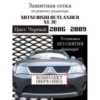 Защита радиатора (Защитная сетка) Mitsubishi Outlander XL 2006-2009 (3 шт) черная