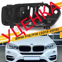 Уцененный корпус Левой фары для BMW X5 F15 / X6 F16 (2013-2019) Ксенон