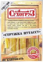 Упаковка из 35 штук Стружка путассу "Сухогруз" сушено-вяленая 36г