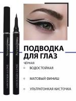 Подводка для глаз Аvrangpro Smooth Line, жидкая водостойкая, черная