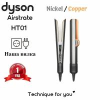 Выпрямитель Dyson Airstrait EU HT01 Nickel / Сopper