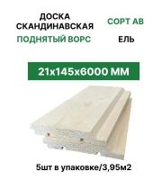 Доска скандинавская Поднятый ворс "ТД Крона" 21*145х*6000 (5шт/3,99м2)