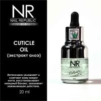 NAIL REPUBLIC масло для кутикулы алое 20МЛ