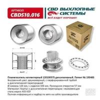 Пламегаситель коллекторный 12010057S диссипативный, из нерж стали Cbd CBD510016