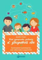 Джейн Огден "Как приучить ребенка к здоровой еде: Кулинарное руководство для заботливых родителей (электронная книга)"