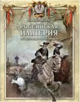 Костомаров Н. И. "Российская империя от Петра I до Екатерины II"