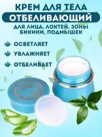 Интенсивный отбеливающий крем для интимной зоны Isme "Whitening Leg Therapy" c алое вера 5 мл