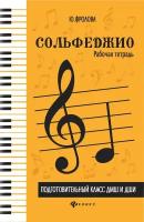 Фролова Ю. Сольфеджио. Рабочая тетрадь подготовительный класс ДМШ, издательство "Феникс"