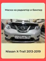 Зимняя защита радиатора утеплитель решётки для Nissan X-Trail T32 2013-2019(комплект)