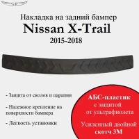 Накладка на задний бампер Nissan X-Trail 2015-2018