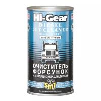 Очиститель форсунок дизеля "HI-GEAR" (325 мл) (кондиционер, с SMT2)