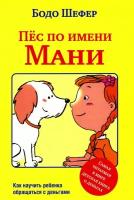 Пес по имени Мани