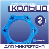 Резиновое, противоскользящее кольцо для микрофона, синий, комплект - 2 штуки