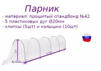 Парник 4,5 метров, Мини-тепличка, прошитый спанбонд колышки и клипсы в комплекте