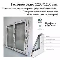 Окно двухстворчатое высота 1200 мм, ширина 1200 мм, Rehau Blitz NEW-60 (Фурнитура ROTO) с москитной сеткой