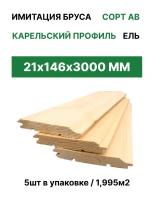 Имитация бруса карельский профиль "ТД Крона" 21*146*3000 (5шт/1,995м2)