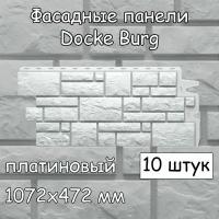 10 штук фасадные панели Docke Burg 1072х472 мм платиновый под камень, Деке Бург белый для наружной отделки дома