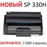 Картридж для Ricoh Aficio SP 330DN SP 330DNw SP 330SFN SP 330SN M 320 M 320F M 320FB P 310 SP 330H (7000 страниц) - Uniton