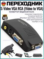 Конвертер видеосигнала - переходник S-Video VGA RCA (Video to VGA)