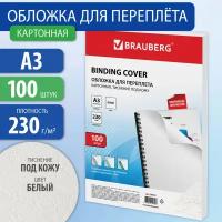 Обложки картонные для переплета А3 к-т 100 штук тисн. под кожу 230 г/м2 бел Brauberg 530945 (1)