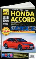 Автокнига: руководство / инструкция по ремонту и эксплуатации HONDA ACCORD (хонда аккорд) бензин с 2008 года выпуска + рестайлинг 2011 года, 978-5-91772-794-3, издательство Третий Рим