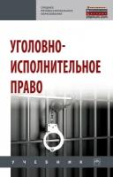 Абатуров А. И, Боровиков С. А, Дворянсков И. В. Уголовно-исполнительное право