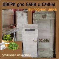 Дверь для бани и сауны из массива осины, камерной сушки