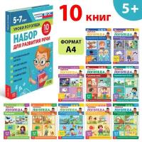 Набор для развития речи «Уроки логопеда», 10 книг по 24 стр., 5-7 лет (1шт.)