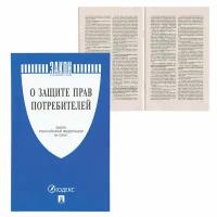 Брошюра Закон РФ "О защите прав потребителей", мягкий переплет, 126048, 126048