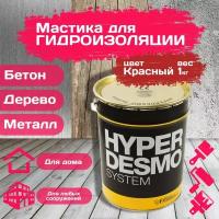 Мастика гидроизоляционная полиуретановая Гипердесмо (Hyperdesmo) Professional (1 кг)