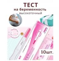 Высокоточный тест на определение беременности 10 тестов