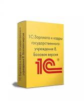 1С:Зарплата и кадры государственного учреждения 8. Базовая версия. Электронная поставка