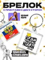 Брелок для автомобильных ключей (размер: 40х40 мм) - Пропускать везде - гордый владелец NISSAN LEOPARD