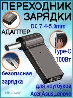 Переходник зарядки на Type-C 100 Вт с DC7.4-5.0mm для ноутбуков Acer, Samsung, Asus, Toshiba, Lenovo, Dell, HP и тд