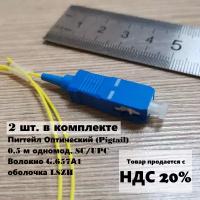 Пигтейл Оптический (Pigtail), SC/UPC, SM, simplex 0.5 meters, 0.9 LSZH - 2 шт. в комплекте