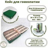 Аптечка, пенал, кейс для хранения и транспортировки гомеопатии на 54 диспенсера от Гомеофарм