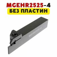 Резец MGEHR2525-4 токарный по металлу отрезной/канавочный для токарного станка ЧПУ