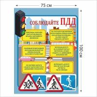 Соблюдай ПДД стенд 750 х 1000 пластик 3 мм