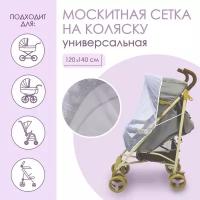 Универсальная москитная сетка на детскую коляску 120х140 см, цвет белый