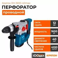 Перфоратор Кратон RH-1600-40max