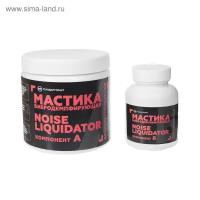 Мастика NoiseLiquidator, двухкомпонентная, вибродемпфирующая и антикоррозийная, набор