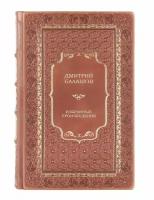 Книги Дмитрий Балашов "Избранные произведения" в 2 томах в кожаном переплете / Подарочное издание ручной работы / Family-book